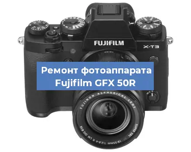 Замена объектива на фотоаппарате Fujifilm GFX 50R в Красноярске